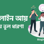 অনলাইন আয় নিয়ে ভুল ধারণা