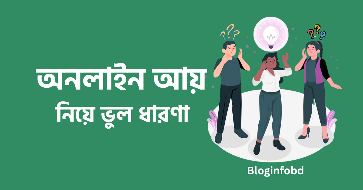 অনলাইন আয় নিয়ে ভুল ধারণা