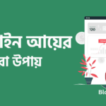 অনলাইন আয়ের সেরা উপায় ২০২৫ Bloginfobd
