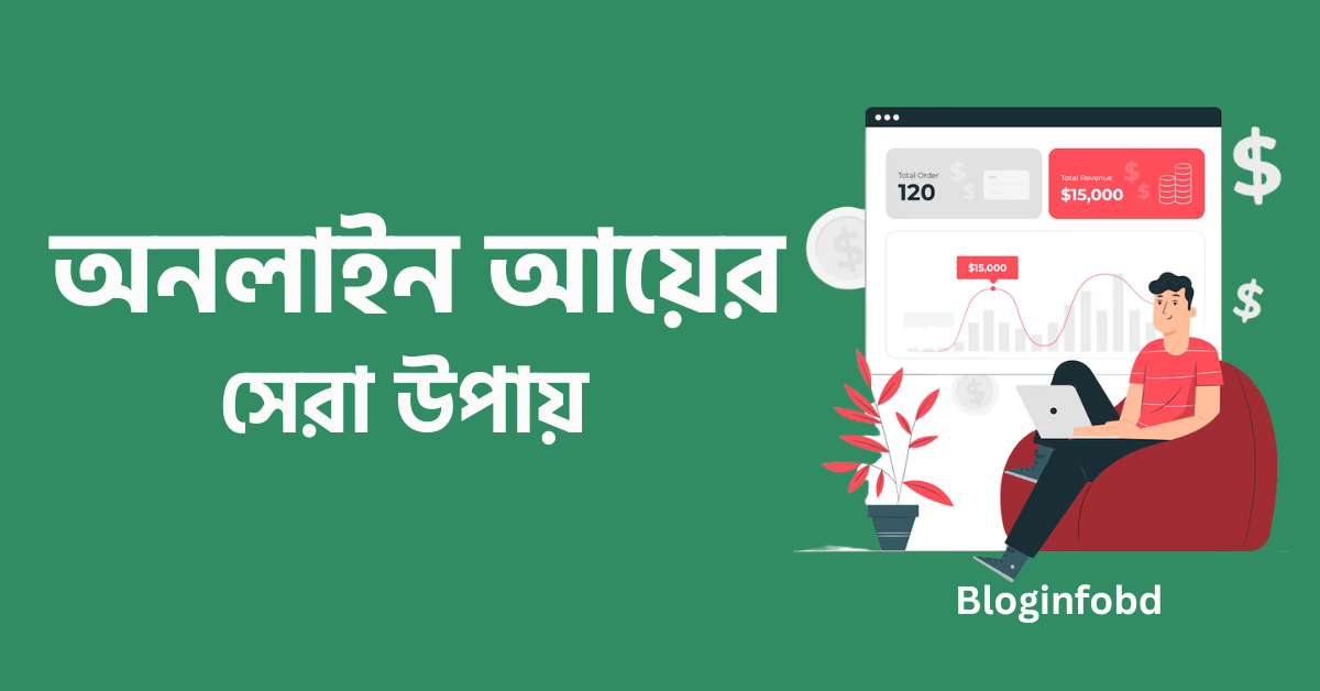 অনলাইন আয়ের সেরা উপায় ২০২৫ Bloginfobd