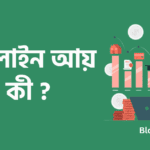 অনলাইন আয় কী ? বাড়িতে বসে কীভাবে আয় করতে পারবেন ।