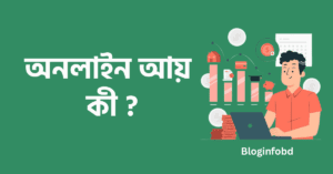 অনলাইন আয় কী ? বাড়িতে বসে কীভাবে আয় করতে পারবেন ।