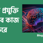 এআই প্রযুক্তি কীভাবে কাজ করে