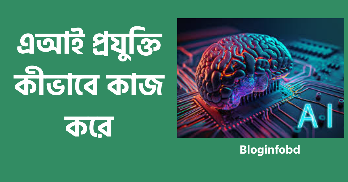 এআই প্রযুক্তি কীভাবে কাজ করে
