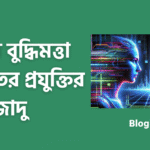কৃত্রিম বুদ্ধিমত্তা (এআই)