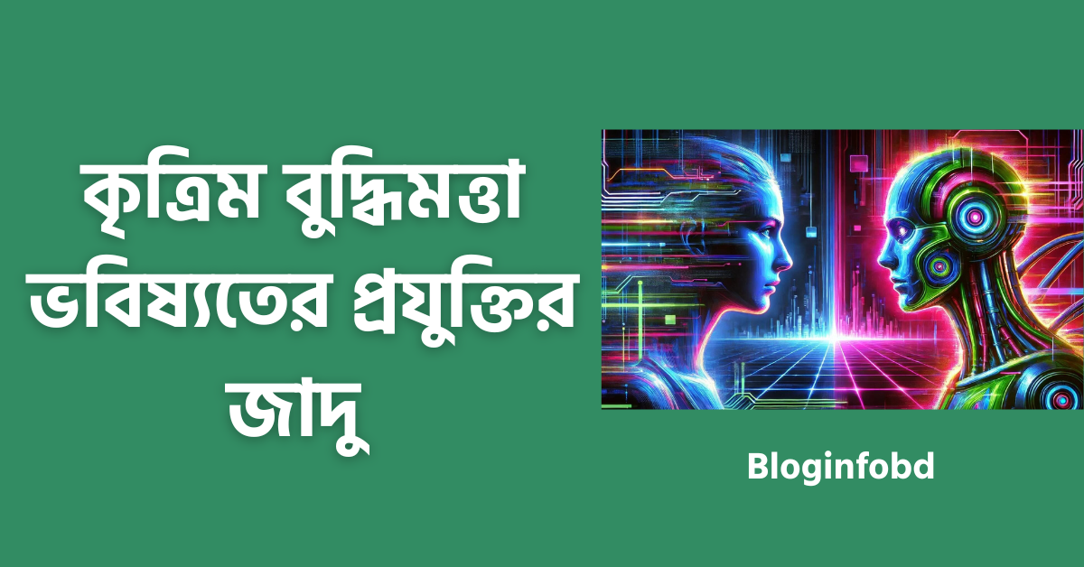 কৃত্রিম বুদ্ধিমত্তা (এআই)