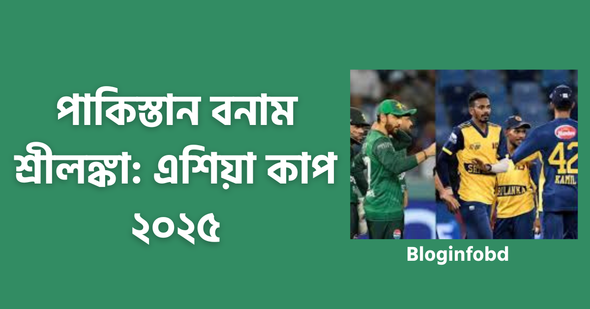 পাকিস্তান বনাম শ্রীলঙ্কা: এশিয়া কাপ ২০২৫