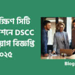 ঢাকা দক্ষিণ সিটি করপোরেশন নিয়োগ বিজ্ঞপ্তি ২০২৫
