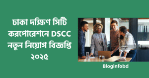 ঢাকা দক্ষিণ সিটি করপোরেশন নিয়োগ বিজ্ঞপ্তি ২০২৫