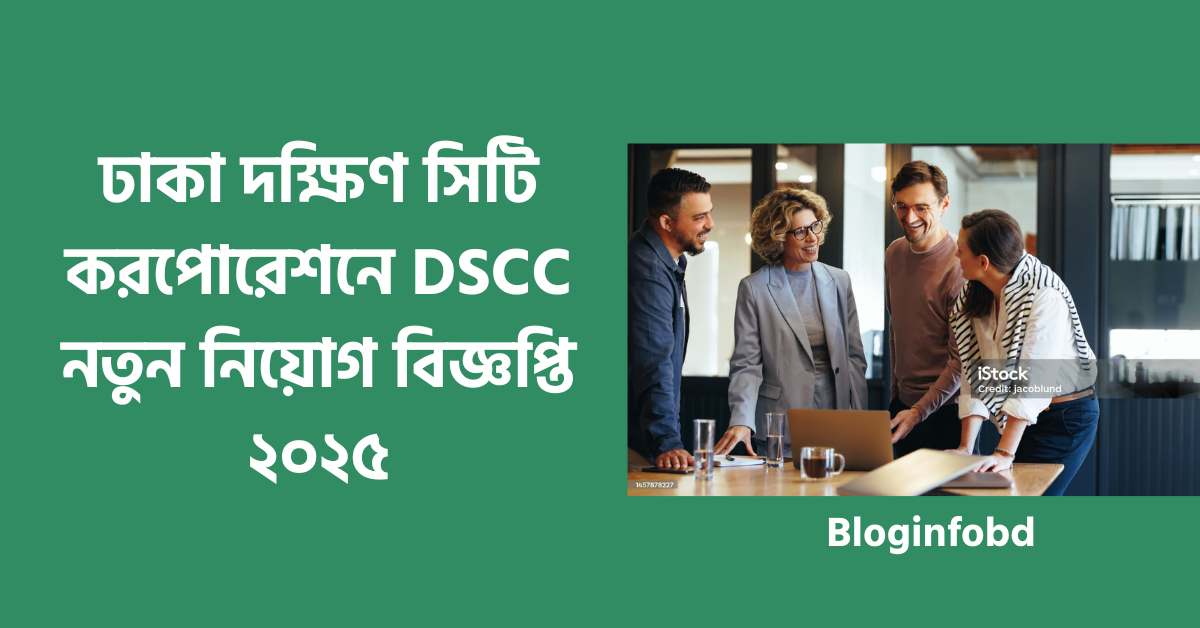 ঢাকা দক্ষিণ সিটি করপোরেশন নিয়োগ বিজ্ঞপ্তি ২০২৫