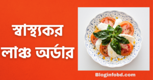 একজন অফিস কর্মী ডেস্কে বসে মোবাইল অ্যাপ থেকে অনলাইনে স্বাস্থ্যকর লাঞ্চ অর্ডার দিচ্ছেন — পাশে রাখা আছে গরম খাবারের বক্স ও সালাদ।